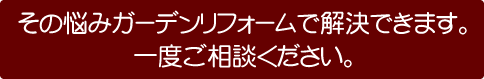 その悩みガーデンリフォームで解決できます
